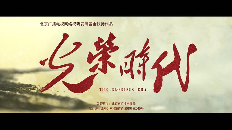 2019国剧《光荣时代》46集全.HD1080P.国语中字截图