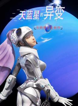 天蓝星的异变东南特卫队前传封面图