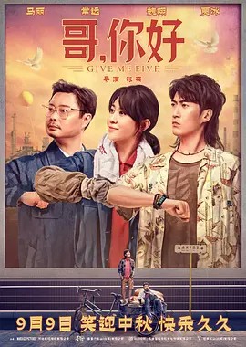 2022奇幻喜剧《哥，你好》HD1080P.国语中字-有趣BT