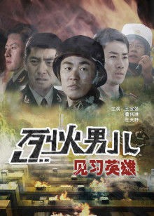 烈火男儿之见习英雄封面图