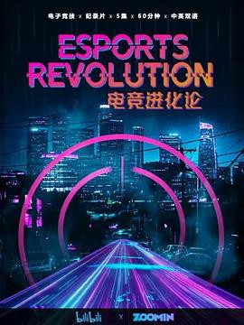电竞进化论封面图