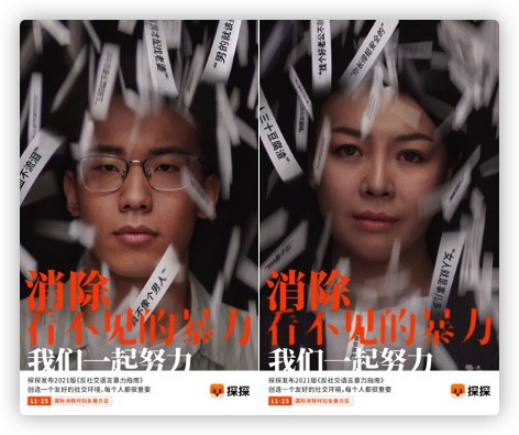 探探推出国际消除对妇女暴力日特别倡导呼吁关注语言暴力