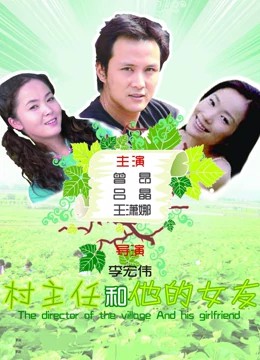村主任和他的女友封面图