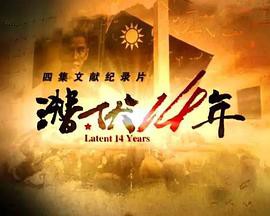 潜伏14年封面图