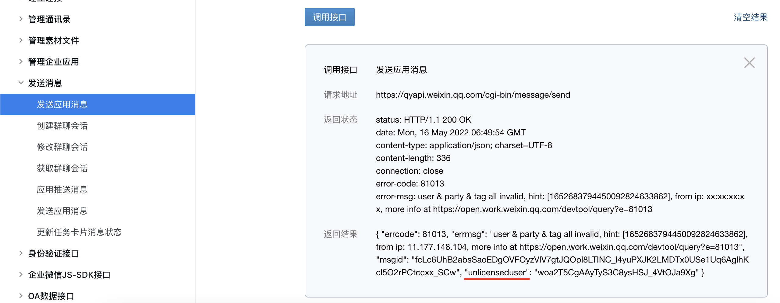 发送应用内部消息的时候，报unlicenseduser是个什么东西，文档里面没有写？ - 开发者社区 - 企业微信开发者中心