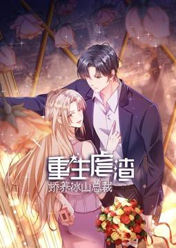 重生虐渣：娇养冰山总裁动态漫画封面图