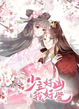 少主好凶我好爱动态漫画封面图