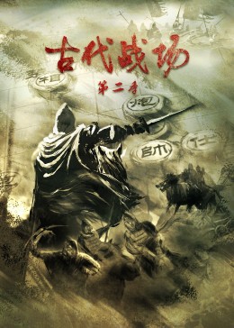 古代战场第二季封面图