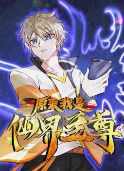 原来我是仙界至尊动态漫画封面图