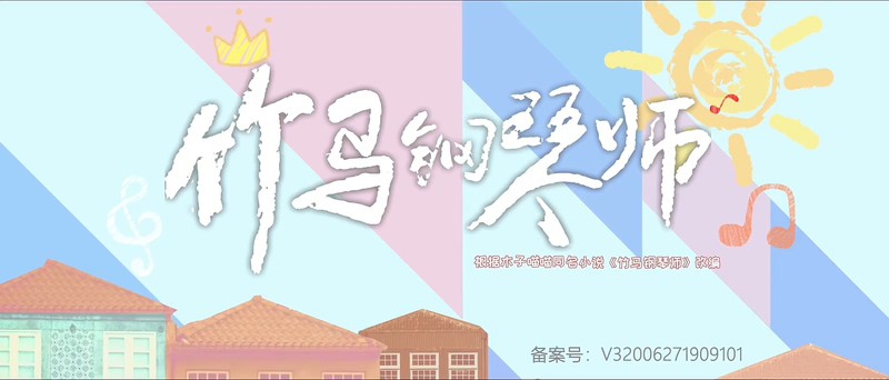 2019国产剧情《竹马钢琴师》28集全.HD1080P.国语中字截图