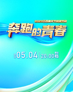 奔跑的青春五四青年节特别节目封面图