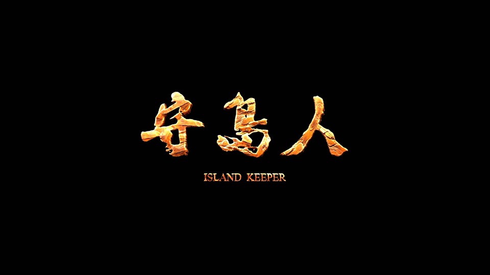 2021国产剧情《守岛人》HD1080P.国语中字截图