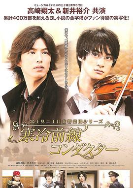 富士见二丁目交响乐团 真人版封面图