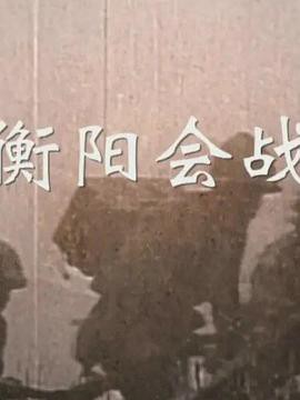 衡阳会战封面图