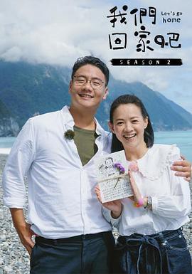 我们回家吧第二季封面图