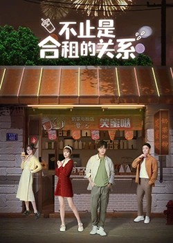 不止是合租的关系封面图