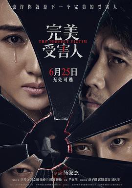 完美受害人2021封面图
