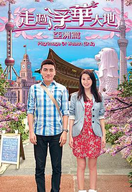 走过浮华大地亚洲篇粤语封面图