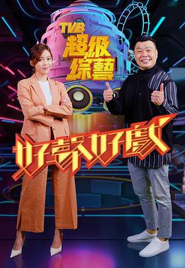 好声好戏粤语封面图