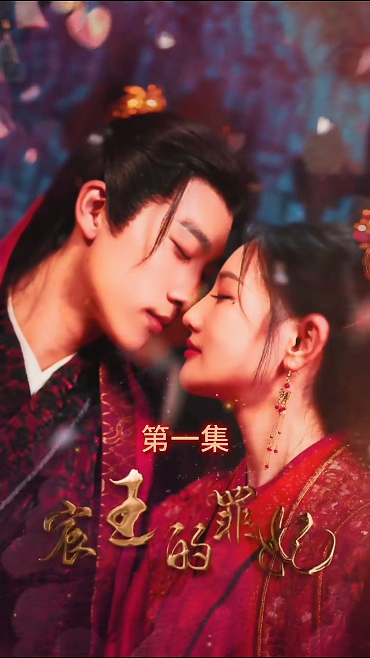 宸王的罪妃封面图