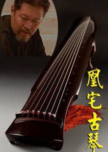 凰宅古琴封面图