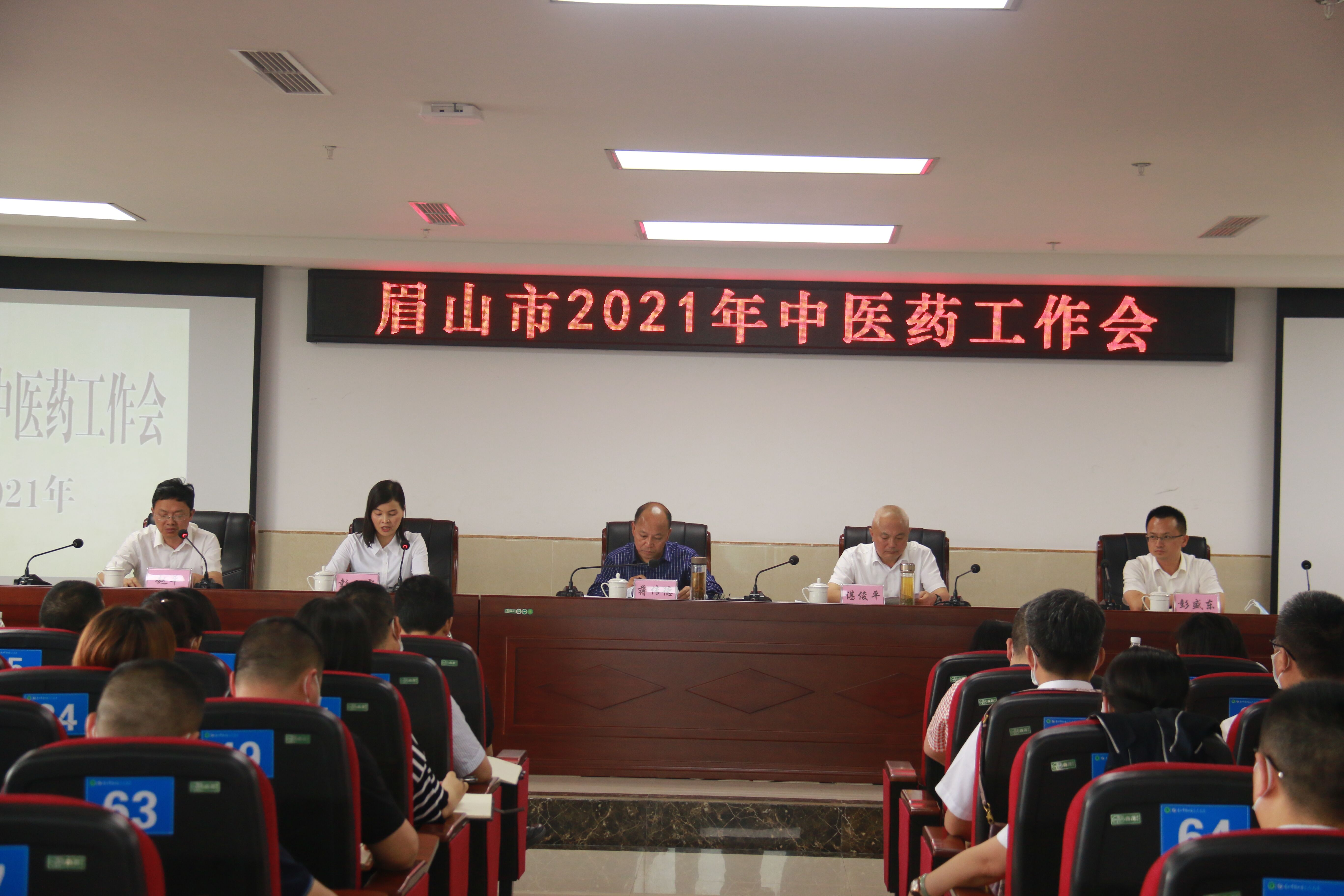 2021 年全市中医药工作会召开，眉山市中医医院又多五位名中医受表彰！