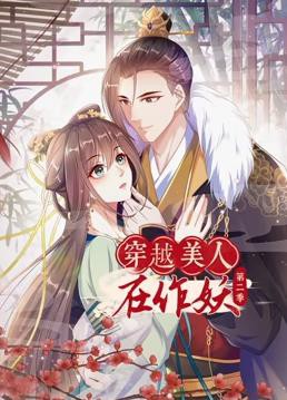 穿越美人在作妖动态漫画第二季封面图