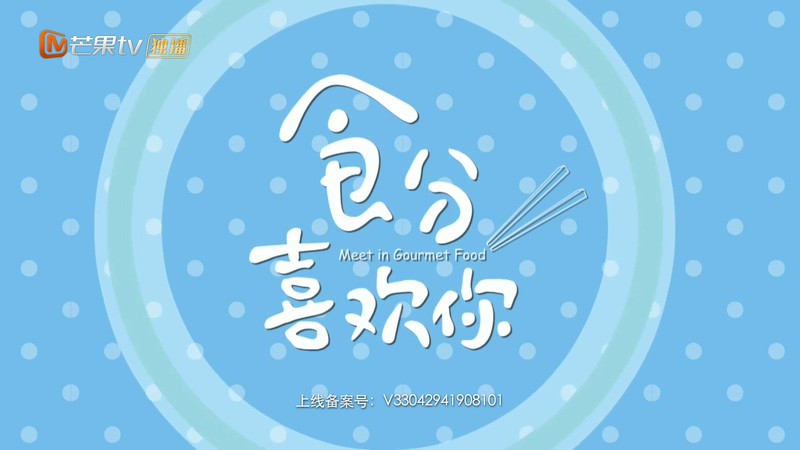2019国产剧情《食分喜欢你》20集全.HD1080P.国语中字.无水印截图