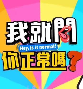 我就问你正常吗?封面图