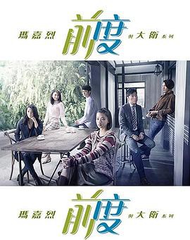 玛嘉烈与大卫 前度封面图