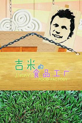 吉米的食品工厂第二季封面图