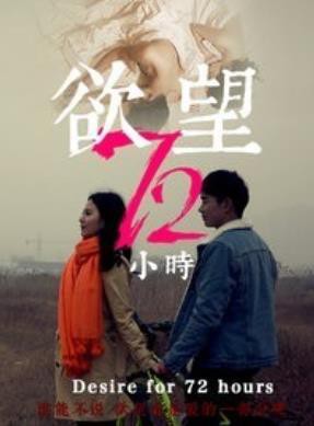 欲望72小时封面图