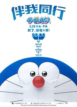 哆啦A梦：伴我同行国语封面图