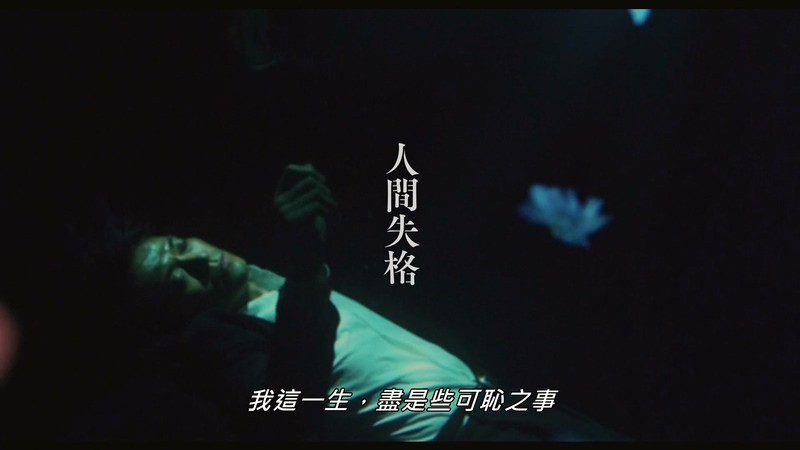 2019日本情色剧情《人间失格：太宰治和三个女人们》HD1080P.日语中字截图