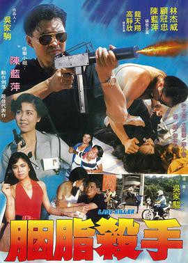 胭脂杀手1983封面图