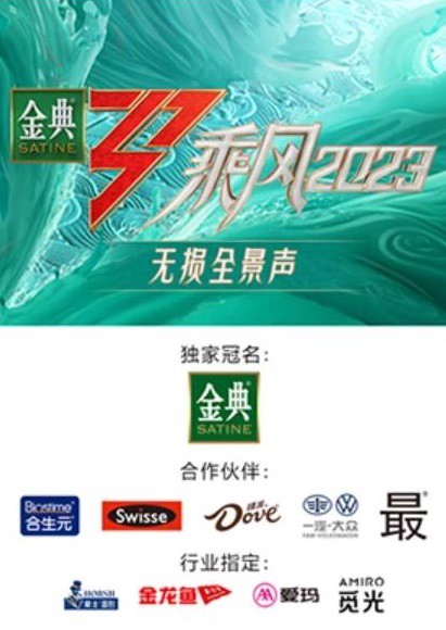 乘风第四季无损全景声封面图