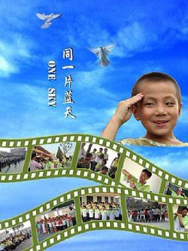 同一片蓝天2008封面图