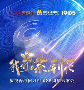 我们的紫荆花——庆祝香港回归祖国25周年云歌会封面图