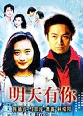 明天有你封面图