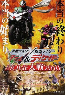 假面骑士×假面骑士 W(Double)Decade MOVIE大战2010封面图