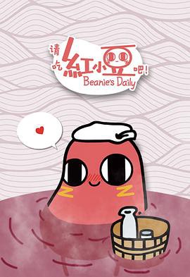 请吃红小豆吧！第一季封面图