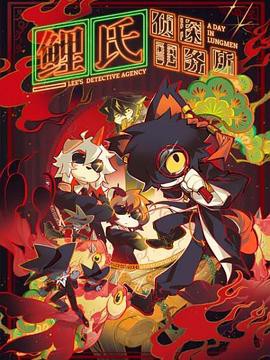 鲤氏侦探事务所国语封面图