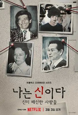  2023韩剧《以神之名：信仰的背叛》8集全.HD1080P.韩语中字完整收录高清无码！ 