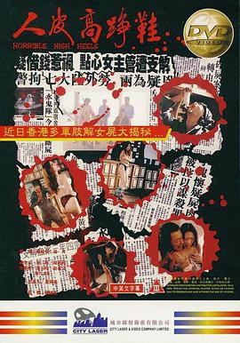 人皮高跟鞋封面图