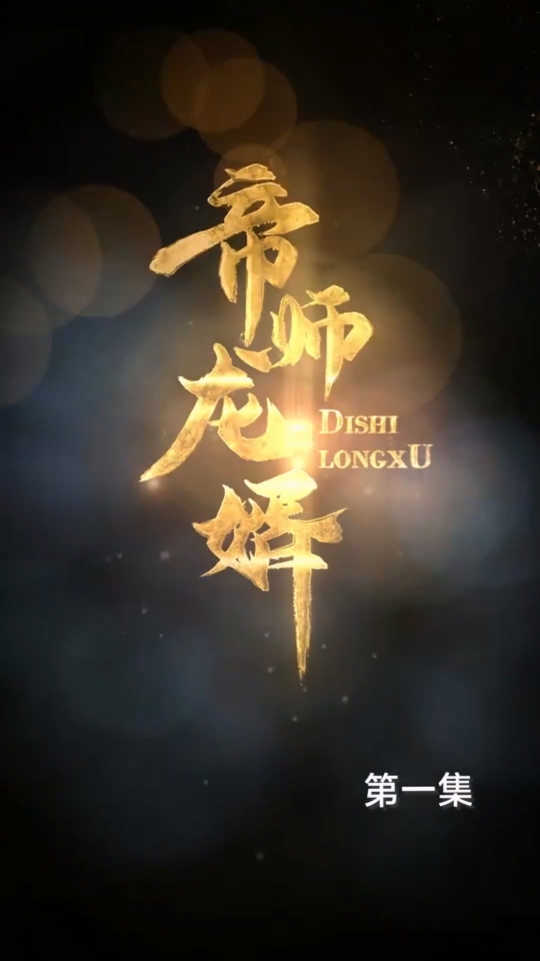 帝师龙婿合集版封面图