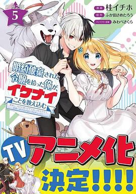 捡到被退婚大小姐的我,教会她做坏坏的事封面图