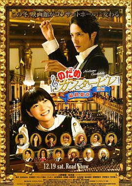 交响情人梦最终乐章前篇封面图