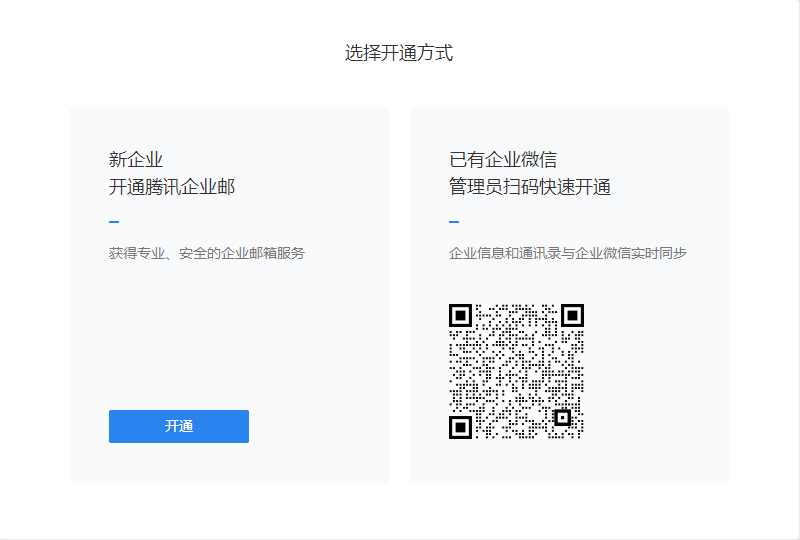 騰訊企業(yè)郵箱登陸首頁