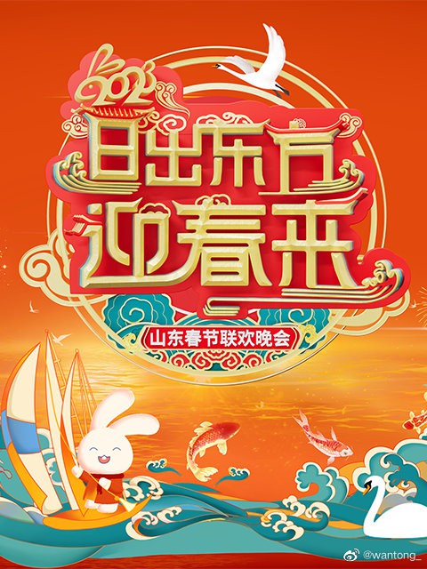 山东春节联欢晚会封面图
