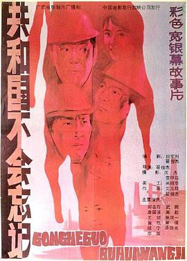 共和国不会忘记封面图